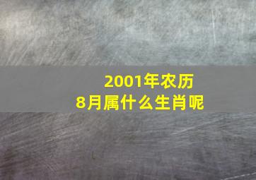 2001年农历8月属什么生肖呢