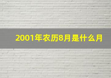 2001年农历8月是什么月