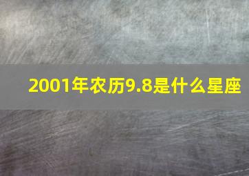 2001年农历9.8是什么星座