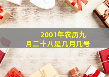 2001年农历九月二十八是几月几号