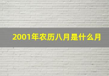 2001年农历八月是什么月