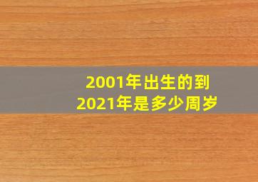 2001年出生的到2021年是多少周岁