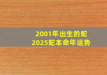 2001年出生的蛇2025蛇本命年运势