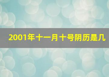 2001年十一月十号阴历是几