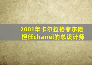 2001年卡尔拉格菲尔德担任chanel的总设计师