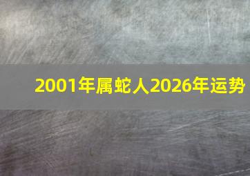 2001年属蛇人2026年运势