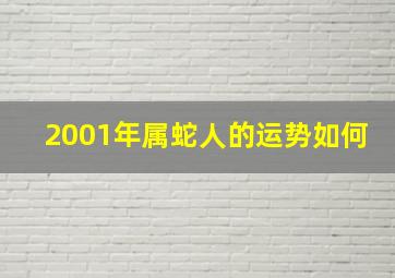 2001年属蛇人的运势如何