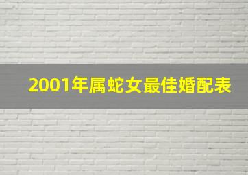 2001年属蛇女最佳婚配表