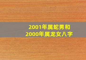 2001年属蛇男和2000年属龙女八字