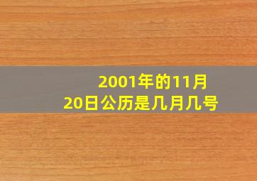 2001年的11月20日公历是几月几号