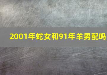 2001年蛇女和91年羊男配吗