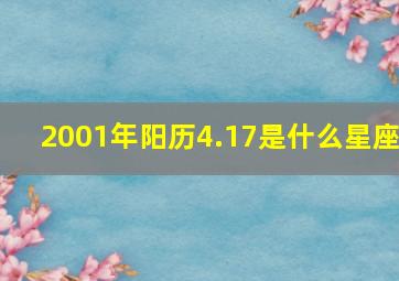 2001年阳历4.17是什么星座