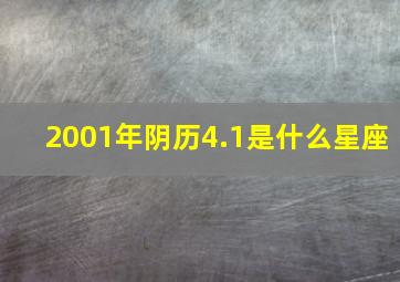 2001年阴历4.1是什么星座