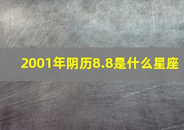 2001年阴历8.8是什么星座