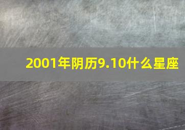 2001年阴历9.10什么星座