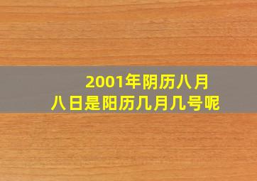 2001年阴历八月八日是阳历几月几号呢