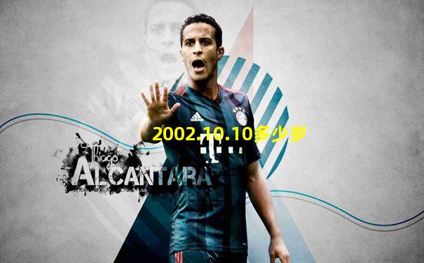 2002.10.10多少岁