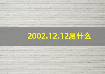 2002.12.12属什么