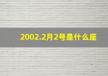 2002.2月2号是什么座