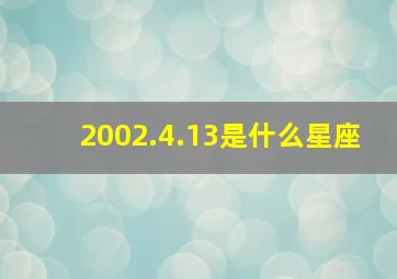 2002.4.13是什么星座