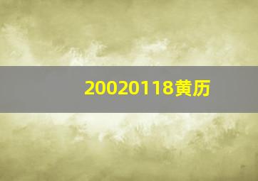 20020118黄历