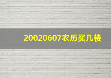 20020607农历买几楼