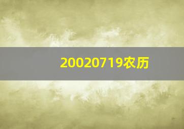 20020719农历