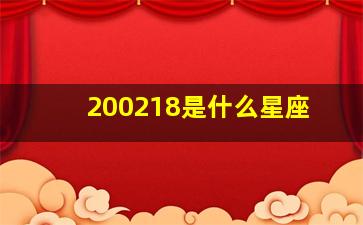 200218是什么星座