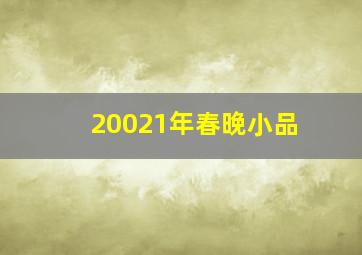 20021年春晚小品