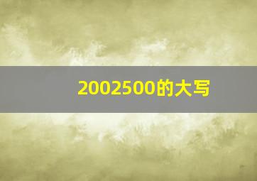 2002500的大写