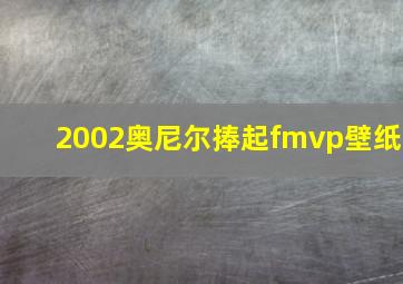 2002奥尼尔捧起fmvp壁纸