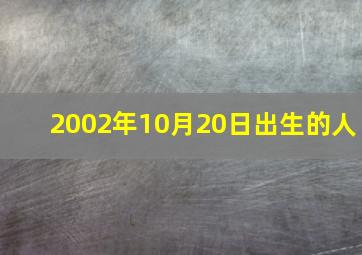 2002年10月20日出生的人