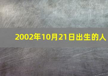 2002年10月21日出生的人