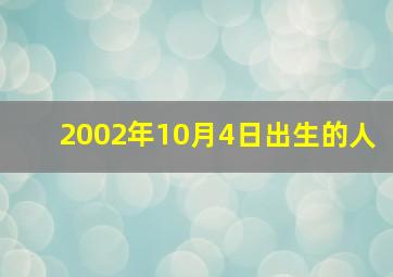 2002年10月4日出生的人