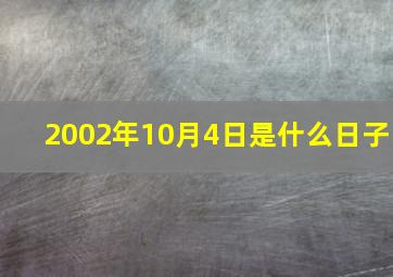 2002年10月4日是什么日子