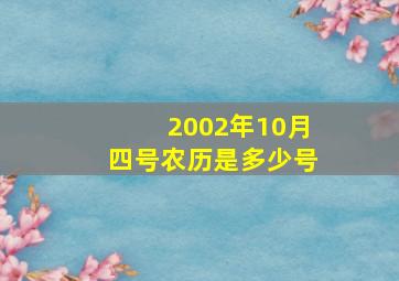 2002年10月四号农历是多少号