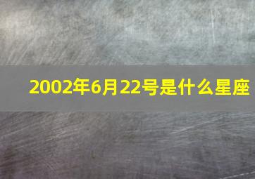 2002年6月22号是什么星座