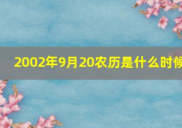 2002年9月20农历是什么时候