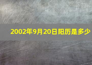 2002年9月20日阳历是多少