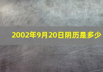 2002年9月20日阴历是多少