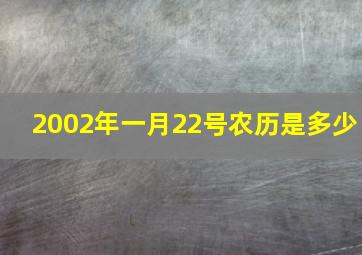 2002年一月22号农历是多少