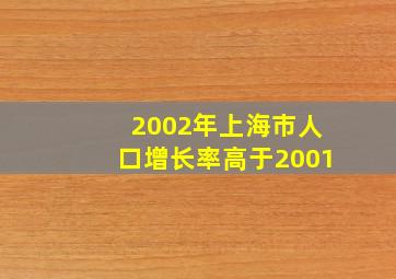 2002年上海市人口增长率高于2001