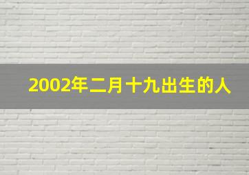 2002年二月十九出生的人