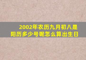 2002年农历九月初八是阳历多少号呢怎么算出生日