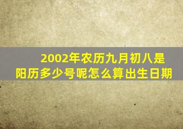 2002年农历九月初八是阳历多少号呢怎么算出生日期