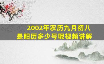 2002年农历九月初八是阳历多少号呢视频讲解