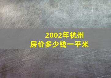 2002年杭州房价多少钱一平米