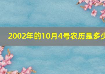 2002年的10月4号农历是多少