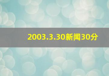 2003.3.30新闻30分