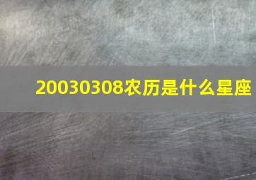 20030308农历是什么星座